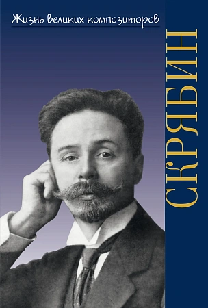 Александр Николаевич Скрябин. Школьная библиотека