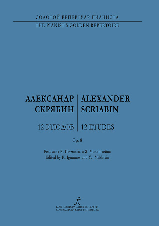 Двенадцать этюдов для фортепиано, Соч. 8. Редакция К. Игумнова и Я. Мильштейна.