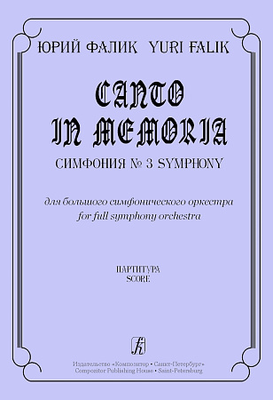 Canto in memoria. Симфония №3 для большого симфонического оркестра. Партитура.