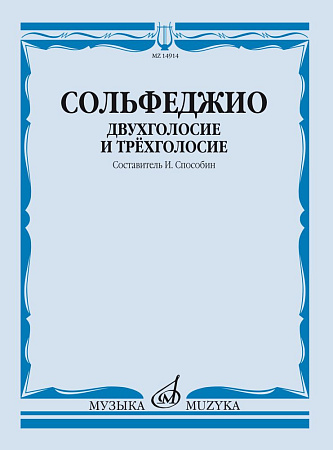Сольфеджио. Двухголосие и трехголосие.
