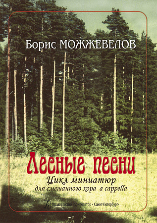 Лесные песни. Цикл миниатюр для смешанного хора a cappella