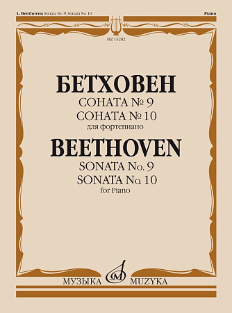 Соната №9, 10. Для фортепиано.