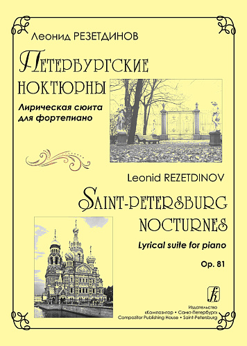 Петербургские ноктюрны. Лирическая сюита для фортепиано.
