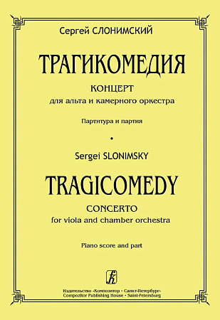 Трагикомедия. Концерт для альта и камерного оркестра. Партитура и партия.