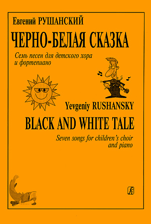 Черно-белая сказка. Семь песен для детского хора и фортепиано.