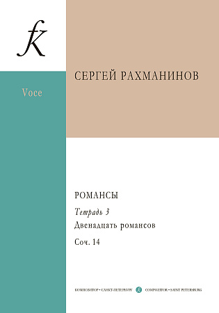 Романсы. Полное собрание в 6 тетрадях. Тетрадь 3.