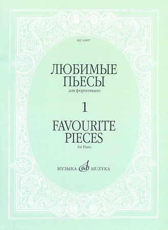 Любимые пьесы для фортепиано. Выпуск 1