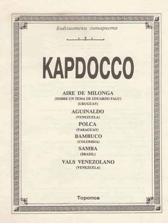 KAPDOCCO. Библиотека гитариста.