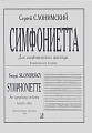 Симфониетта. Для симфонического оркестра. Факсимильное издание. Партитура.