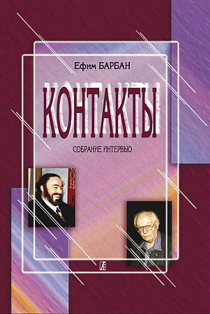 Контакты. Собрание интервью.