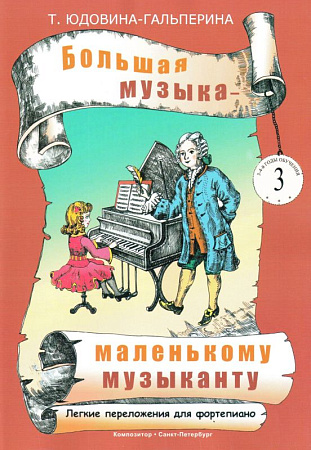 Большая музыка - маленькому музыканту. Альбом 3. Лёгкие переложения для фортепиано (3-й и 4-й годы обучения). 