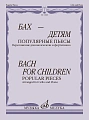 Бах - детям. Популярные пьесы. Переложение для виолончели и фортепиано.