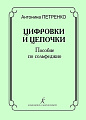 Цифровки и цепочки. Пособие по сольфеджио.