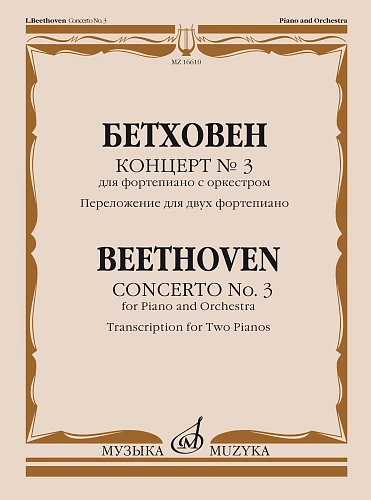 Концерт №3 для фортепиано с оркестром. Переложение для двух фортепиано.Л.Бетховен.