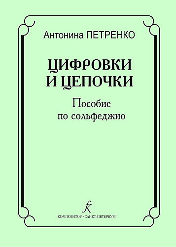Цифровки и цепочки. Пособие по сольфеджио.