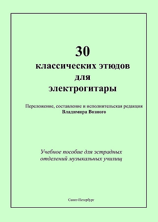 Тридцать классических этюдов для электрогитары. Учебное пособие для эстрадных отделений музыкальных училищ. Выпуск 1.