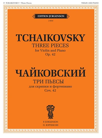 Три пьесы. Для скрипки и фортепиано. Соч.42.