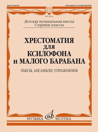 Хрестоматия для ксилофона и малого барабана. Старшие классы ДМШ. Пьесы, ансамбли, упражнения.