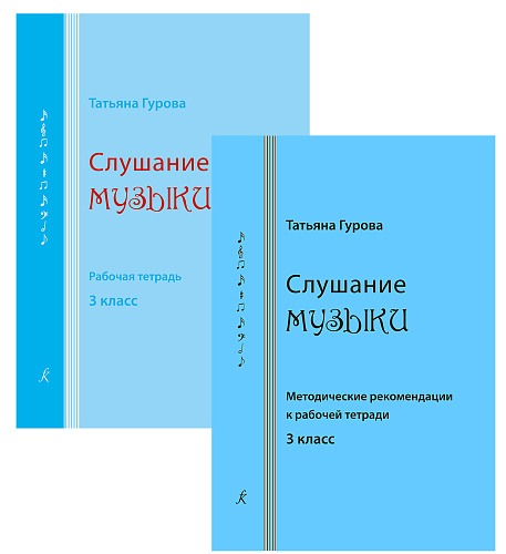 Слушание музыки. 3 класс. Комплект педагога (рабочая тетрадь, методич. рекомендации к рабочей тетради)