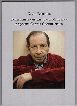 Культурные смыслы русской поэзии в музыке С. Слонимского.