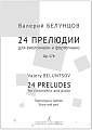 24 прелюдии для виолончели и фортепиано. Партитура и партия