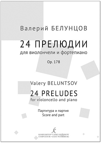 24 прелюдии для виолончели и фортепиано. Партитура и партия