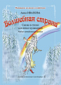 Волшебная страна. Сказка в стихах для юных музыкантов.
