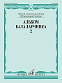 Альбом балалаечника. Вып.2. ДМШ, муз.училище.