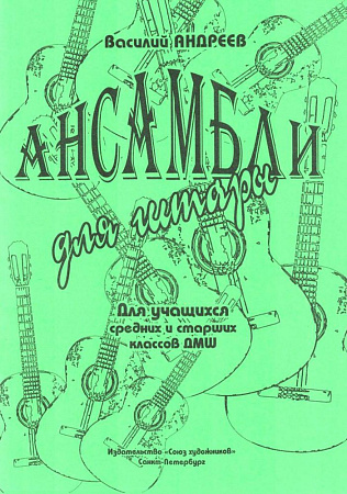 Ансамбли для гитары. Средние и старшие классы ДМШ