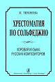 Хрестоматия по сольфеджио. Хоровая музыка русских композиторов.