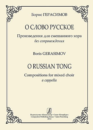 О слово русское. Произведения для смешанного хора без сопровождения.