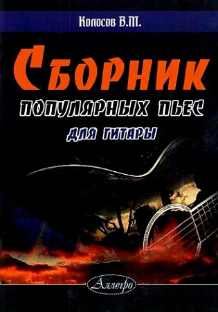 Сборник популярных пьес для гитары.