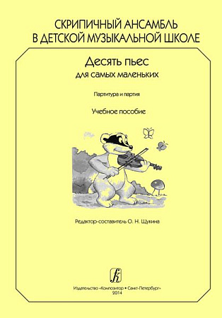Скрипичный ансамбль в детской музыкальной школе. Десять пьес для самых маленьких. Партитура и партии. Учебное пособие.