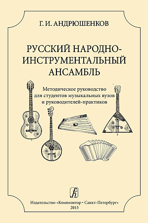 Русский народный инструментальный ансамбль. Методическое руководство для студентов музыкальных ВУЗов и руководителей-практиков.