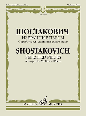 Избранные пьесы. Обработка для скрипки и фортепиано