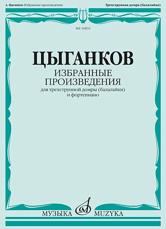 Цыганков А. Избранные произведения для домры