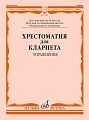 Хрестоматия для кларнета. Упражнения. Выпуск 1. ДМШ, музыкальное училище. 