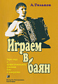 Играем в баян. Пособие для детей 5-7 лет, начинающих освоение баяна или аккордеона, их родителей и преподавателей