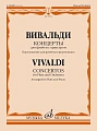 Концерты для флейты с оркестром. Переложение для флейты и фортепиано.
