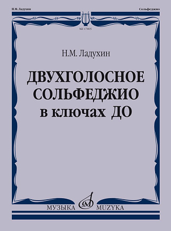 Двухголосное сольфеджио в ключах ДО