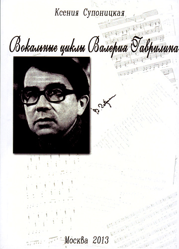 Вокальные циклы Валерия Гаврилина. Монография.