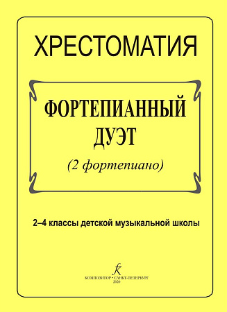 Хрестоматия. Фортепианный дуэт (2 фортепиано) 2-4 классы ДМШ