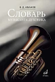 Словарь музыканта-духовика.