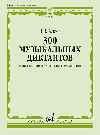 300 музыкальных диктантов (одноголосие, двухголосие, трехголосие).
