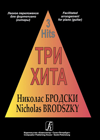 Три хита. Николас Бродски. Легкое переложение для фортепиано (гитары).