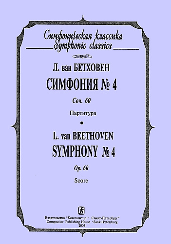 Симфония №4. Соч.60. Партитура.
