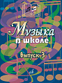 Музыка в школе. Выпуск 3. Песни и хоры для учащихся старших классов
