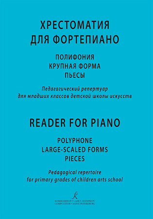 Хрестоматия для фортепиано. Полифония, крупная форма, пьесы. Педагогический репертуар для 2 класса ДМШ.