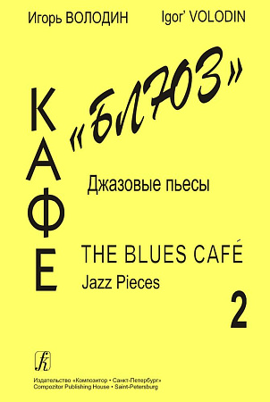 Кафе "Блюз". Джазовые пьесы. Выпуск 2.