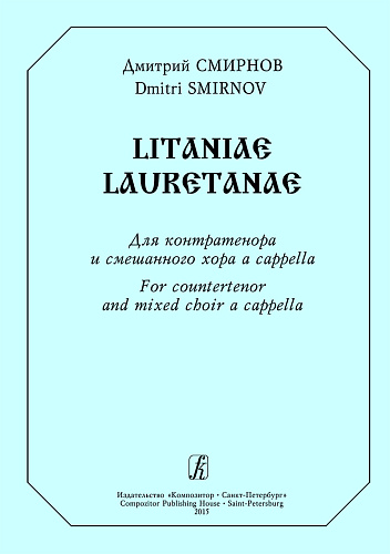 Litaniae Lauretanae. Для контртенора и смешанного хора a capella.
